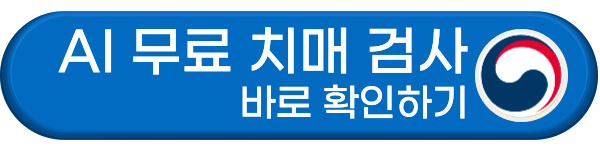 AI 무료 치매 검사 바로가기