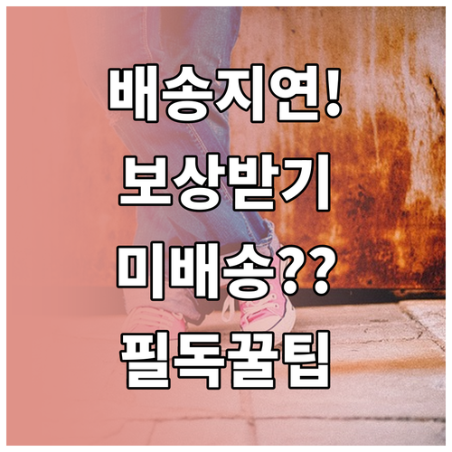 이마트몰 쓱배송 새벽배송 지연 보상 ..