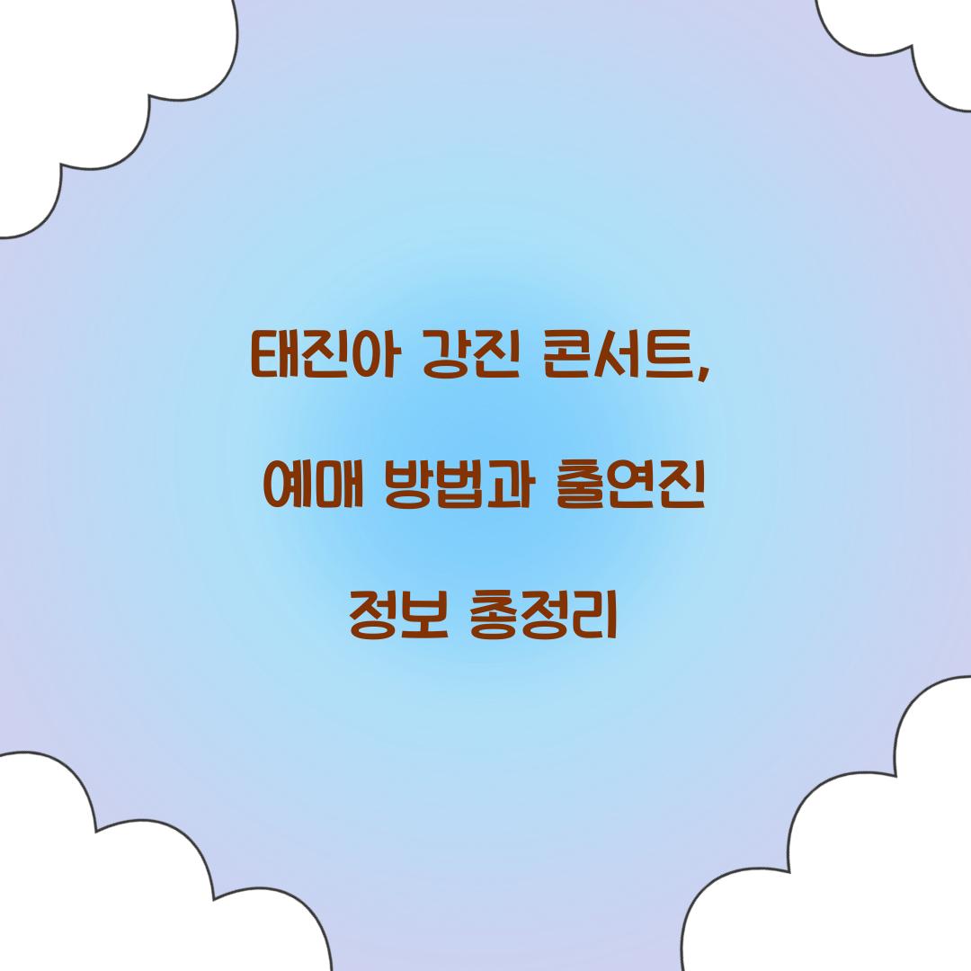 태진아 강진 콘서트