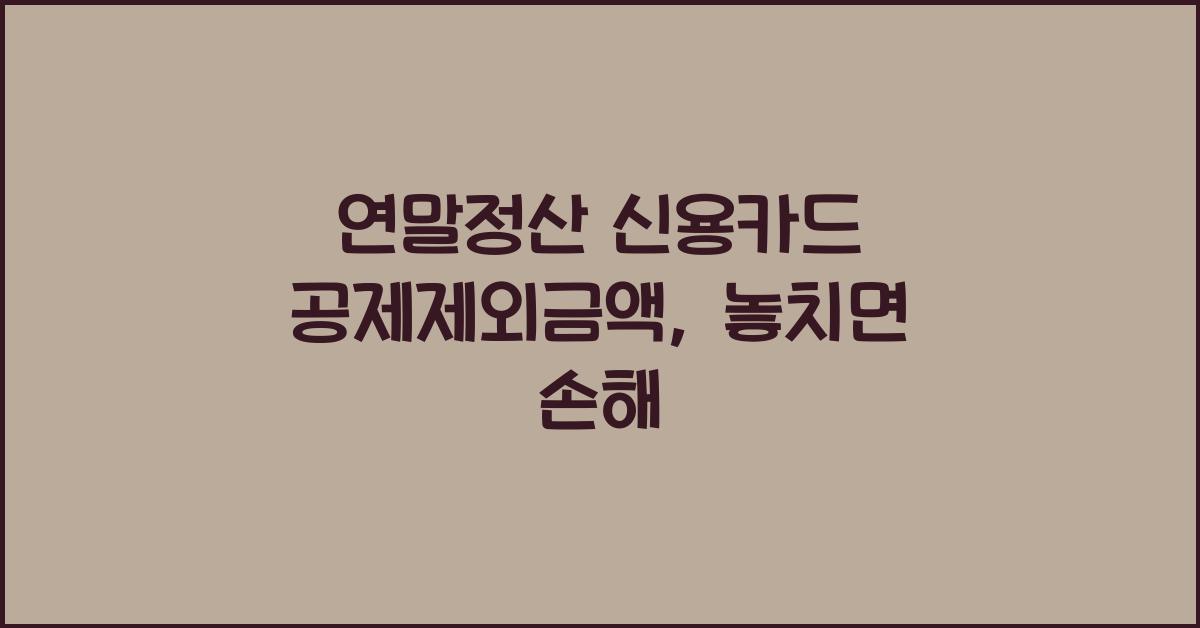 연말정산 신용카드 공제제외금액
