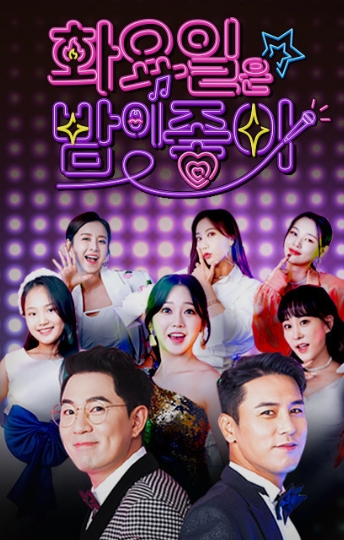 화요일은 밤이 좋아 62회