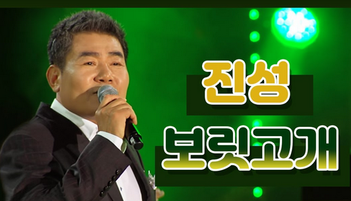 진성-보릿고개