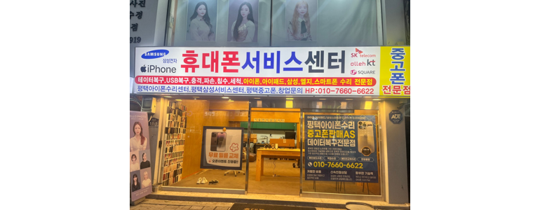 평택시 아이폰수리