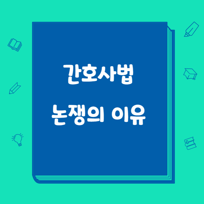 간호사법내용