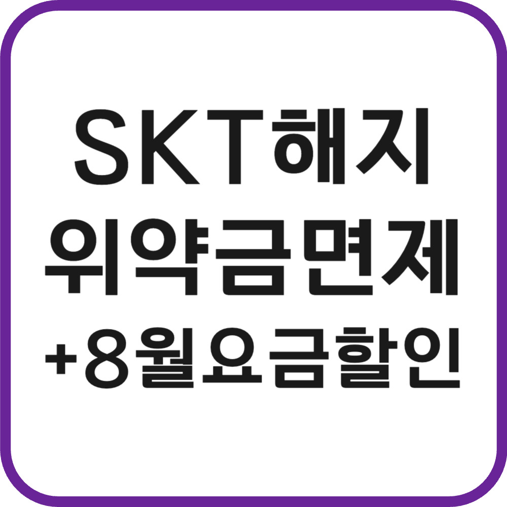 SKT 해지 위약금 면제 환급