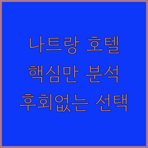 나트랑 호텔 완벽 분석! 프리미어 하