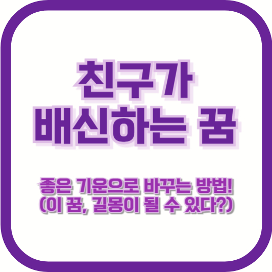 친구가 배신하는 꿈 &ndash; 좋은 기운으로 바꾸는 방법! (이 꿈, 길몽이 될 수 있다?)