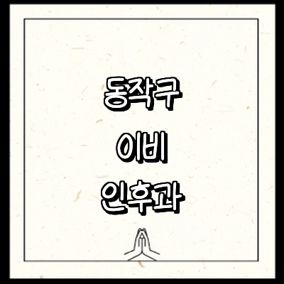 서울 동작구 이비인후과