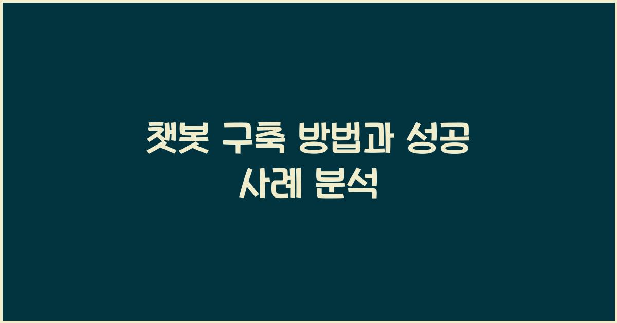 챗봇 구축 방법
