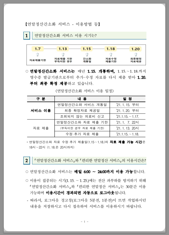 연말정산 간소화 한번에 내려받기