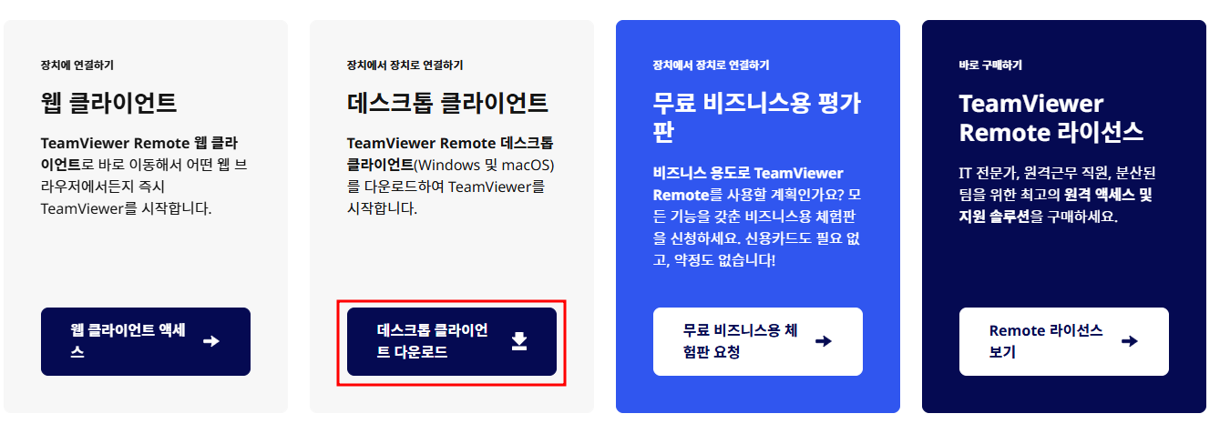 팀뷰어 다운로드