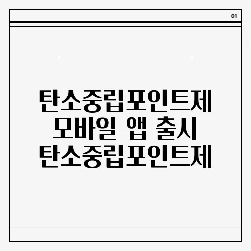 탄소중립포인트제 모바일 앱 출시 탄소중립포인트제