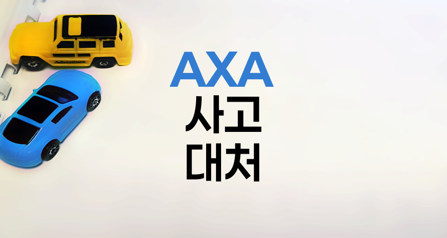 AXA 자동차보험 사고 대처 필수 요령