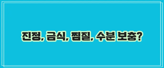위경련 응급 처치 및 증상 완화 방법