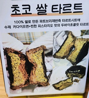 초코쌀타르트