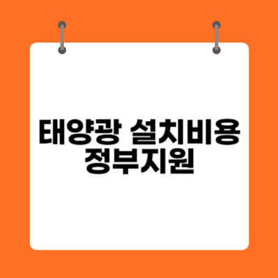 태양광 설치비용 정부지원 알아보기