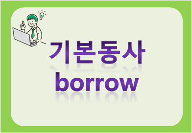 기본동사 borrow