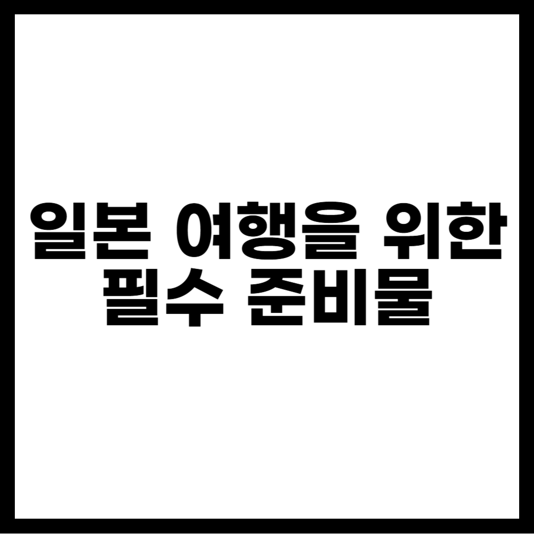 일본 여행을 위한 필수 준비물