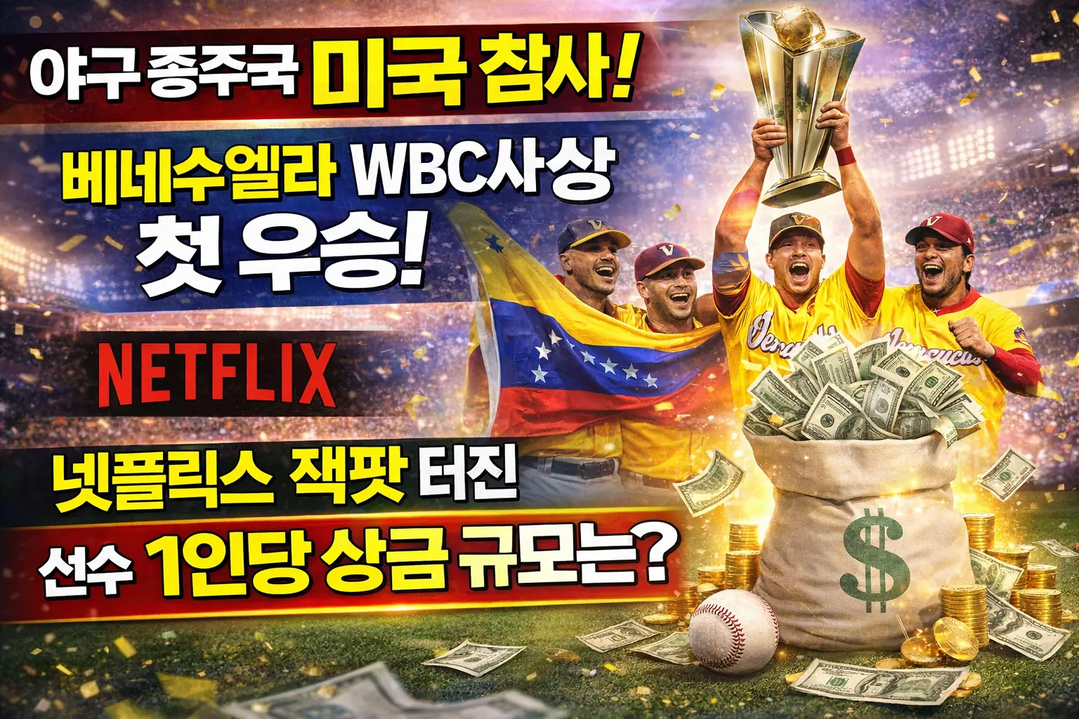 야구종구국 참패 웃고있는 베네수엘라 첫우승으로 기뻐하는모습