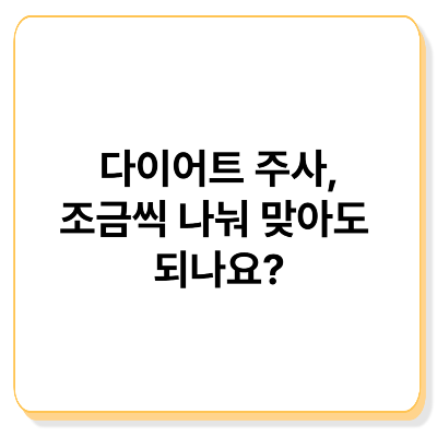위고비를 조금씩만 맞는 사람들, 정말 안전할까?