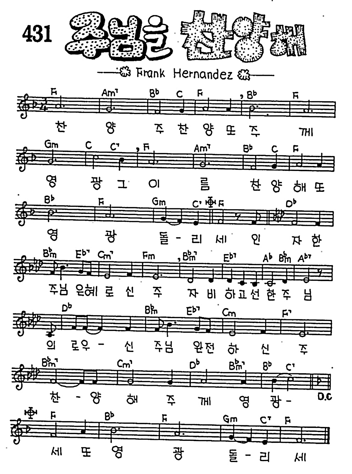 [CCM] 주님을 찬양해 #악보,가사,MP3 다운로드