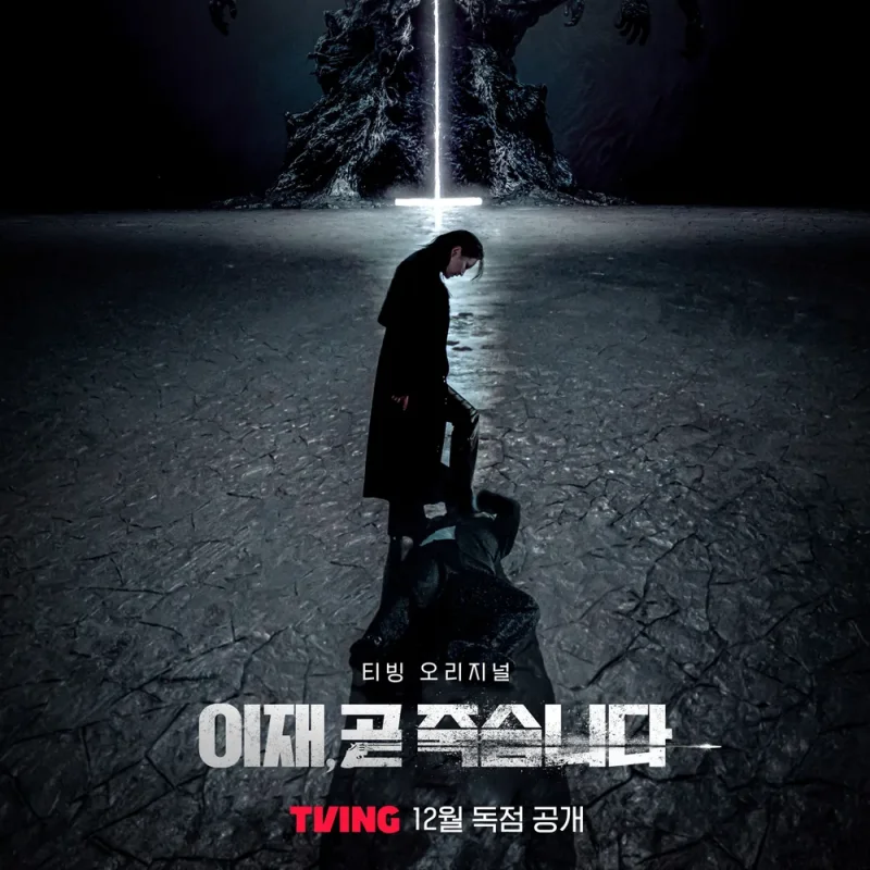 이재&#44; 곧 죽습니다. 두 주인공이 등장하는 포스터
