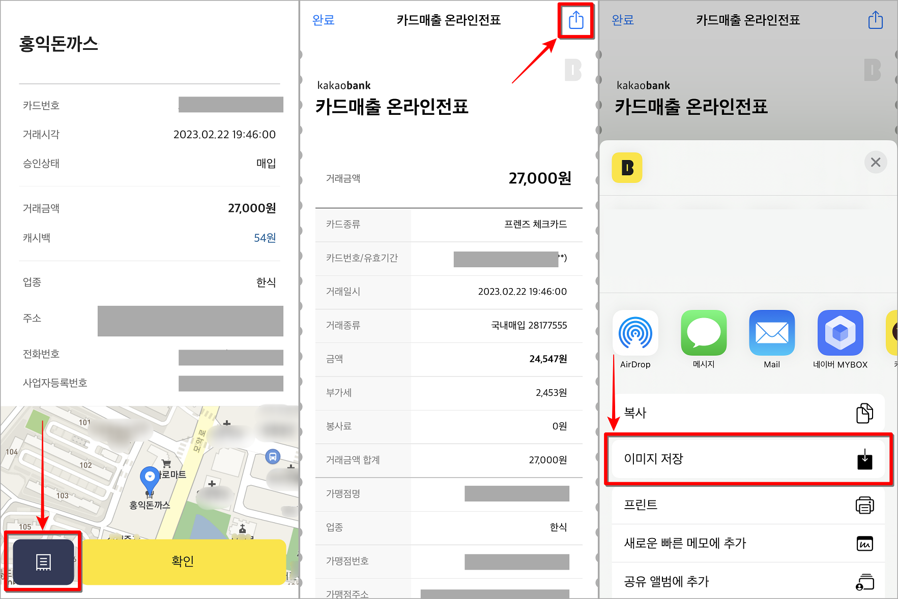 해당 내역의 영수증 버튼을 선택한 뒤, 조회되는 카드매출 온라인 영수증을 확인하고, 공유 버튼을 선택하여 이미지 저장 진행