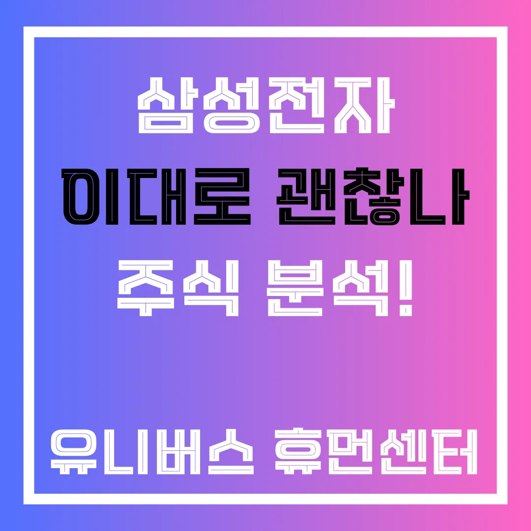 삼성전자 주식 분석