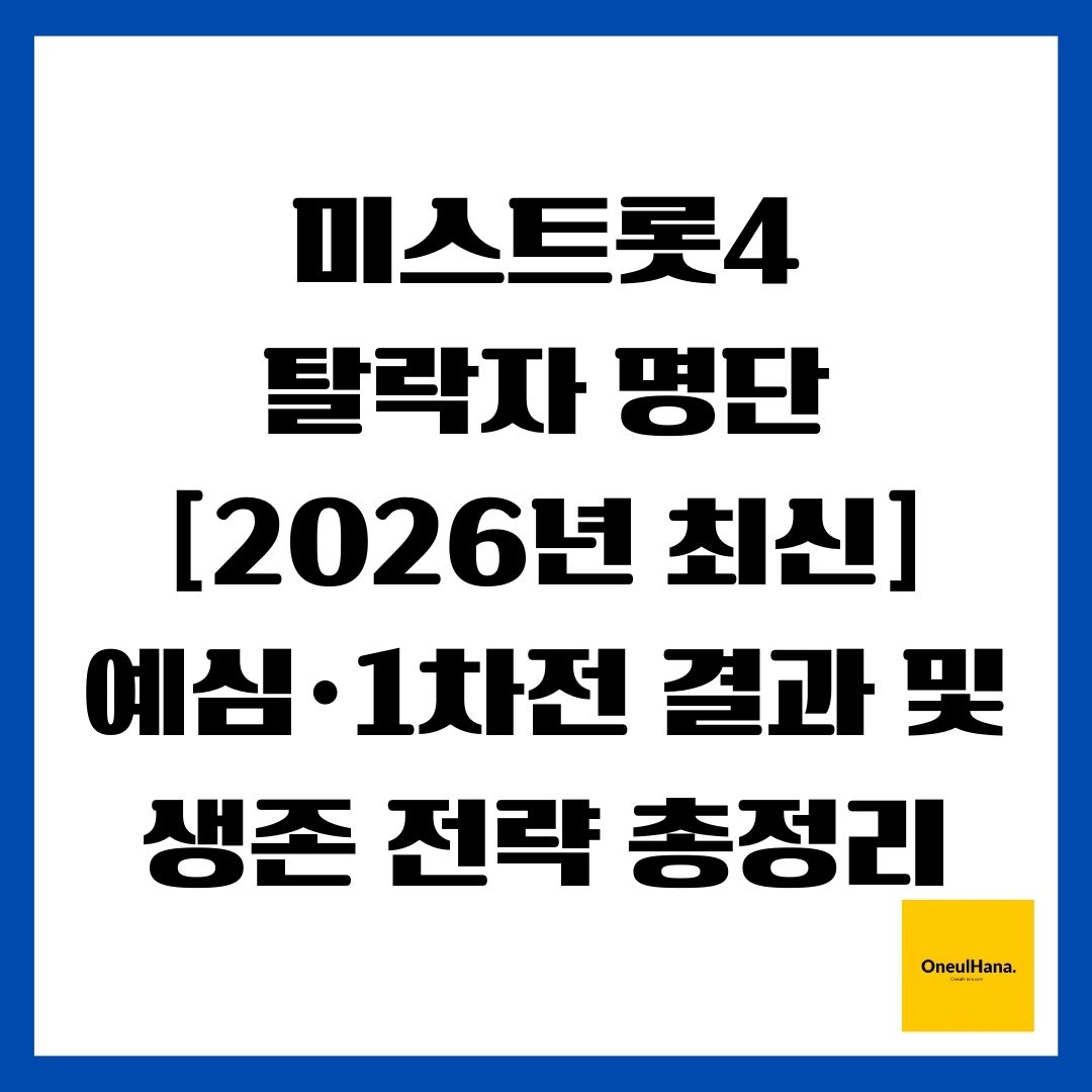 미스트롯4 탈락자 명단 [2026년 최신] 예심&middot;1차전 결과 및 생존 전략 총정리