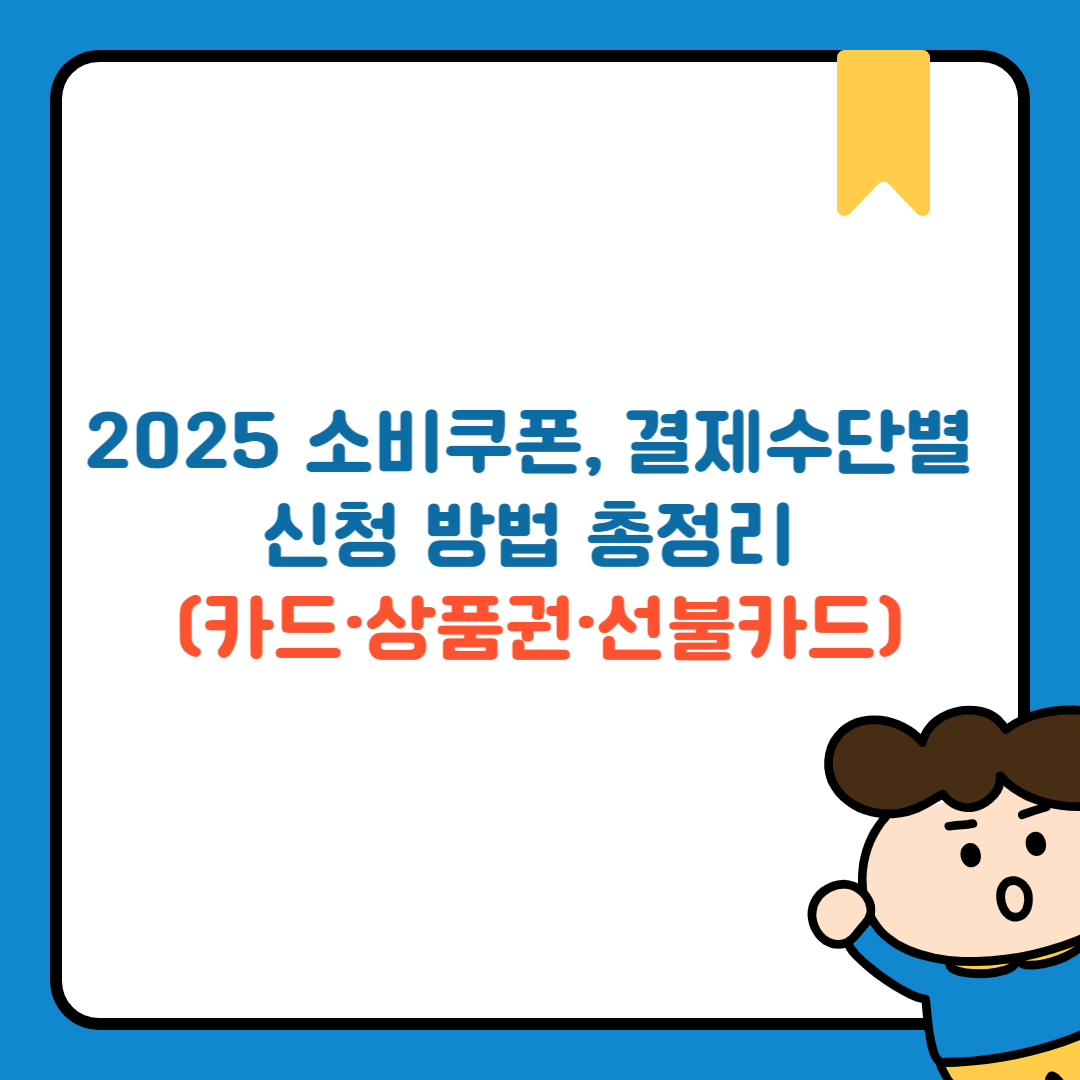 2025 소비쿠폰, 결제수단별 신청 방법 총정리 (카드·상품권·선불카드)
