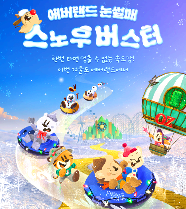 에버랜드 눈썰매장