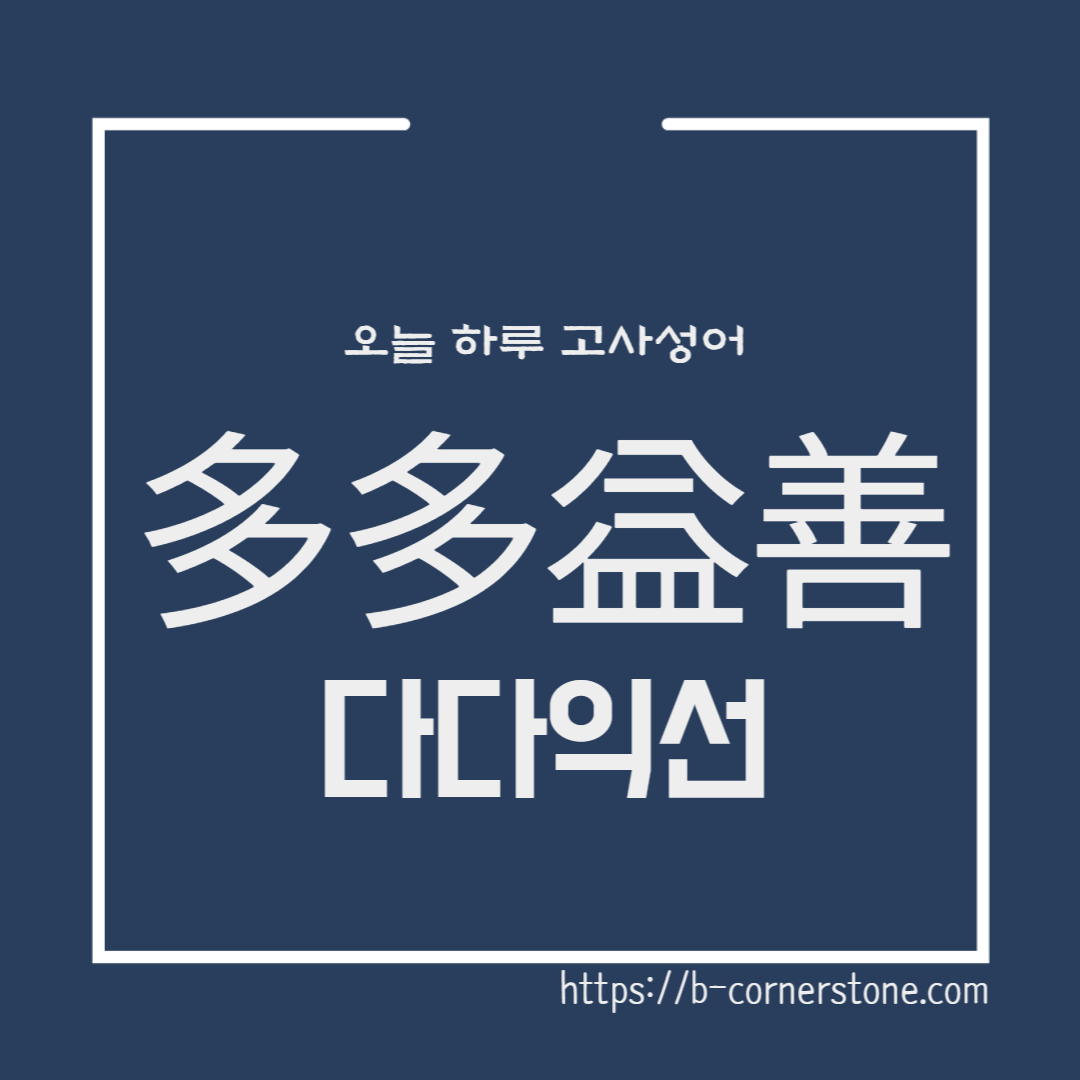 고사성어 다다익선 多多益善 유방 한신 초한지 한나라 초나라