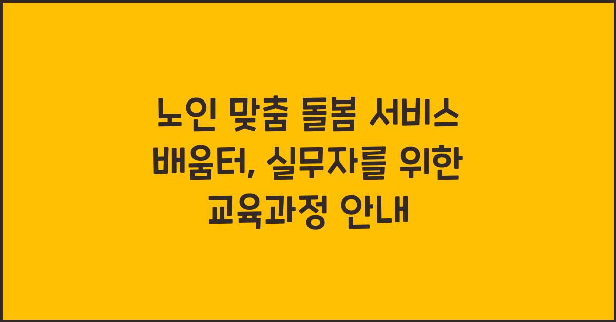 노인 맞춤 돌봄 서비스 배움터