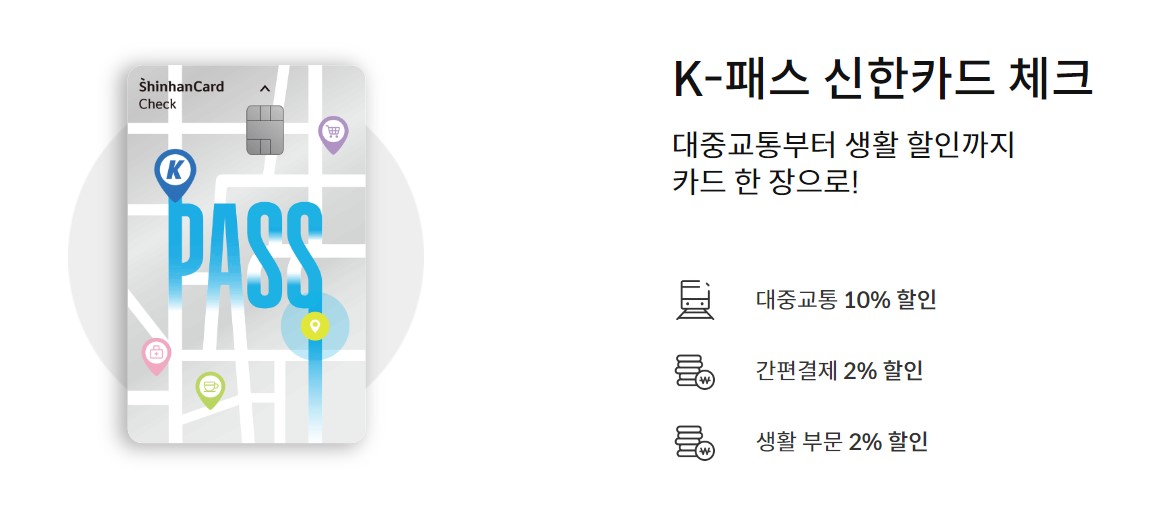 K-패스 신한체크