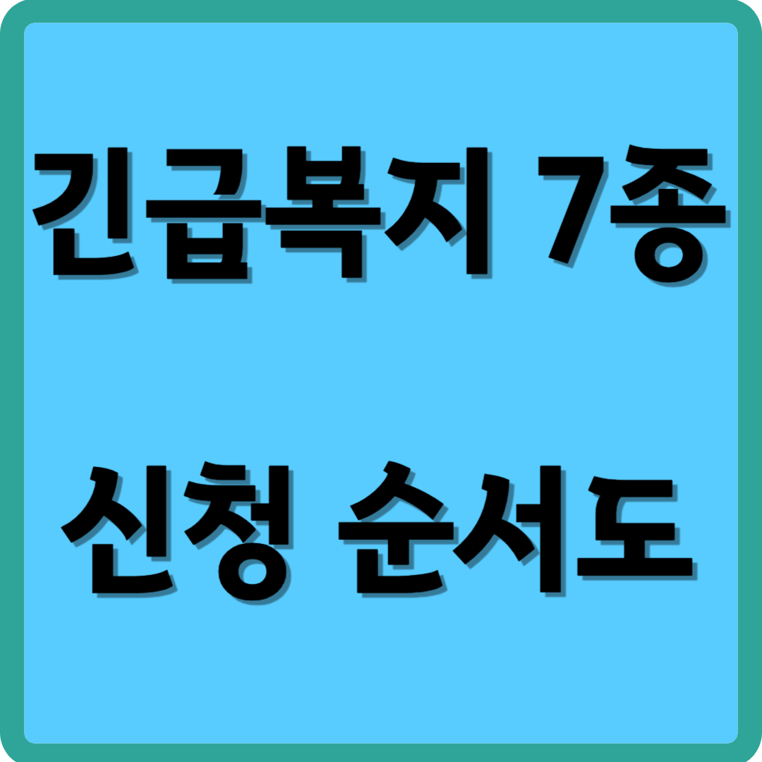 긴급복지 7종 신청 순서도