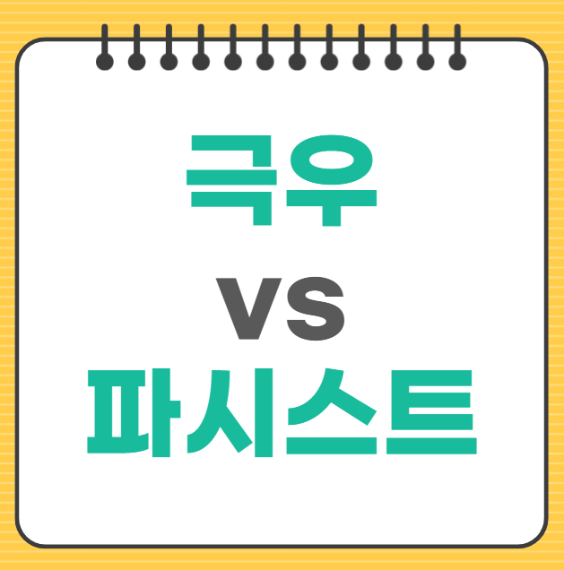 극우뜻 파시스트 뜻 파시즘 차이점 위험성 영어 표현 예문