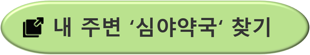 심야약국-찾기