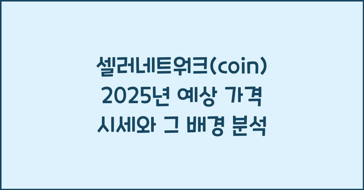 셀러네트워크(coin) 2025년 예상 가격 시세