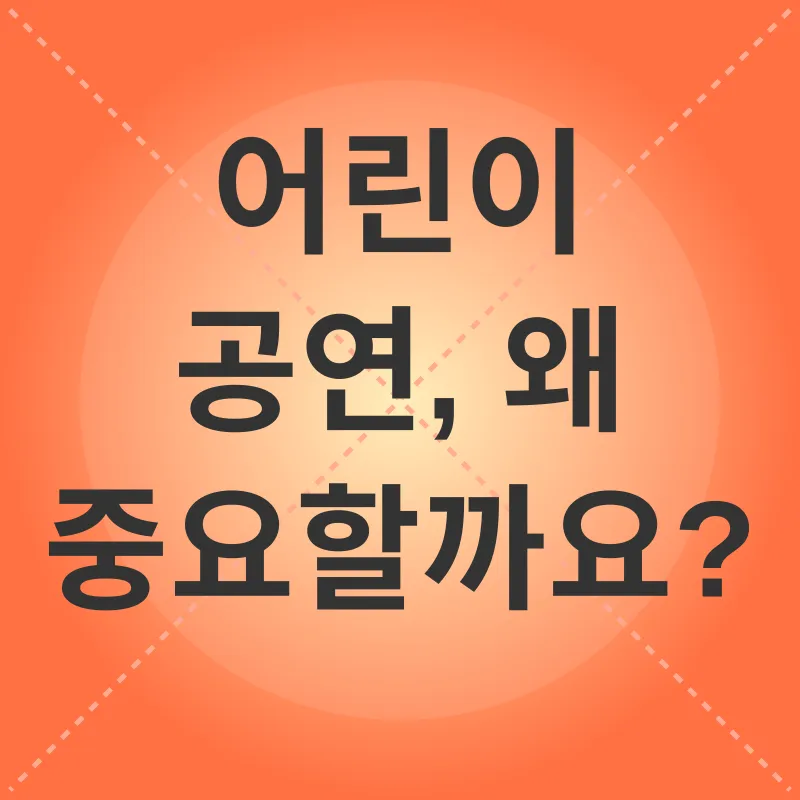 어린이 공연_1