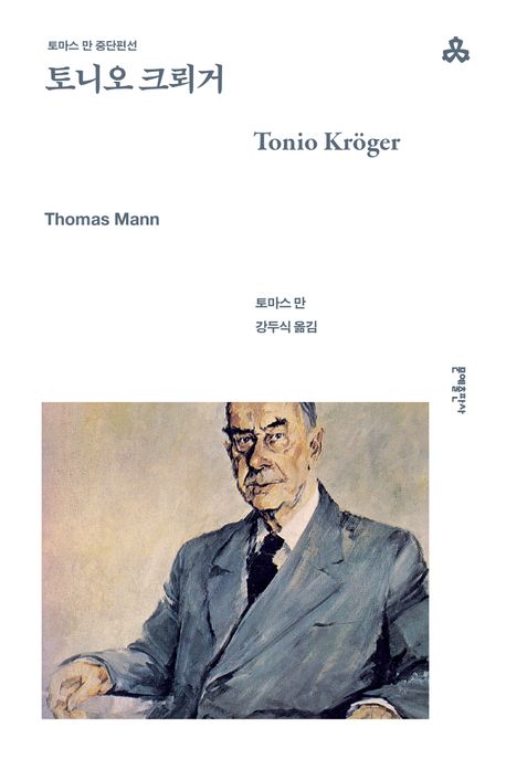 토니오 크뢰거 북커버 이미지