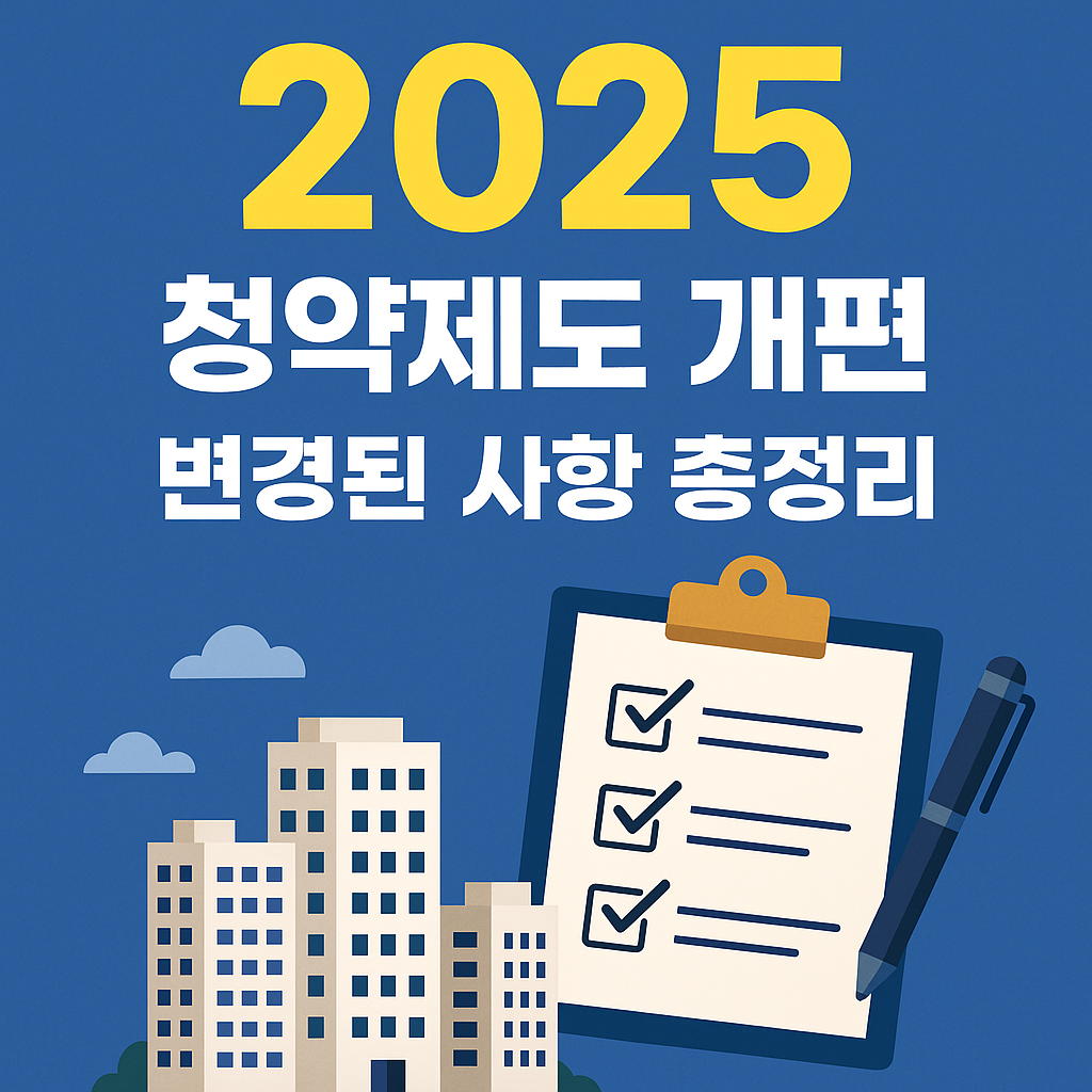 청약제도개편