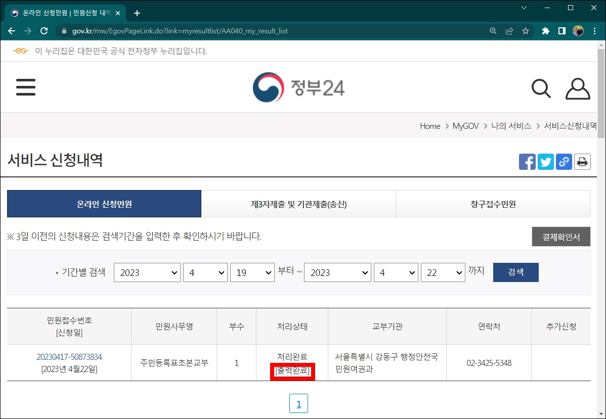 주민등록초본 인터넷발급 출력 완료
