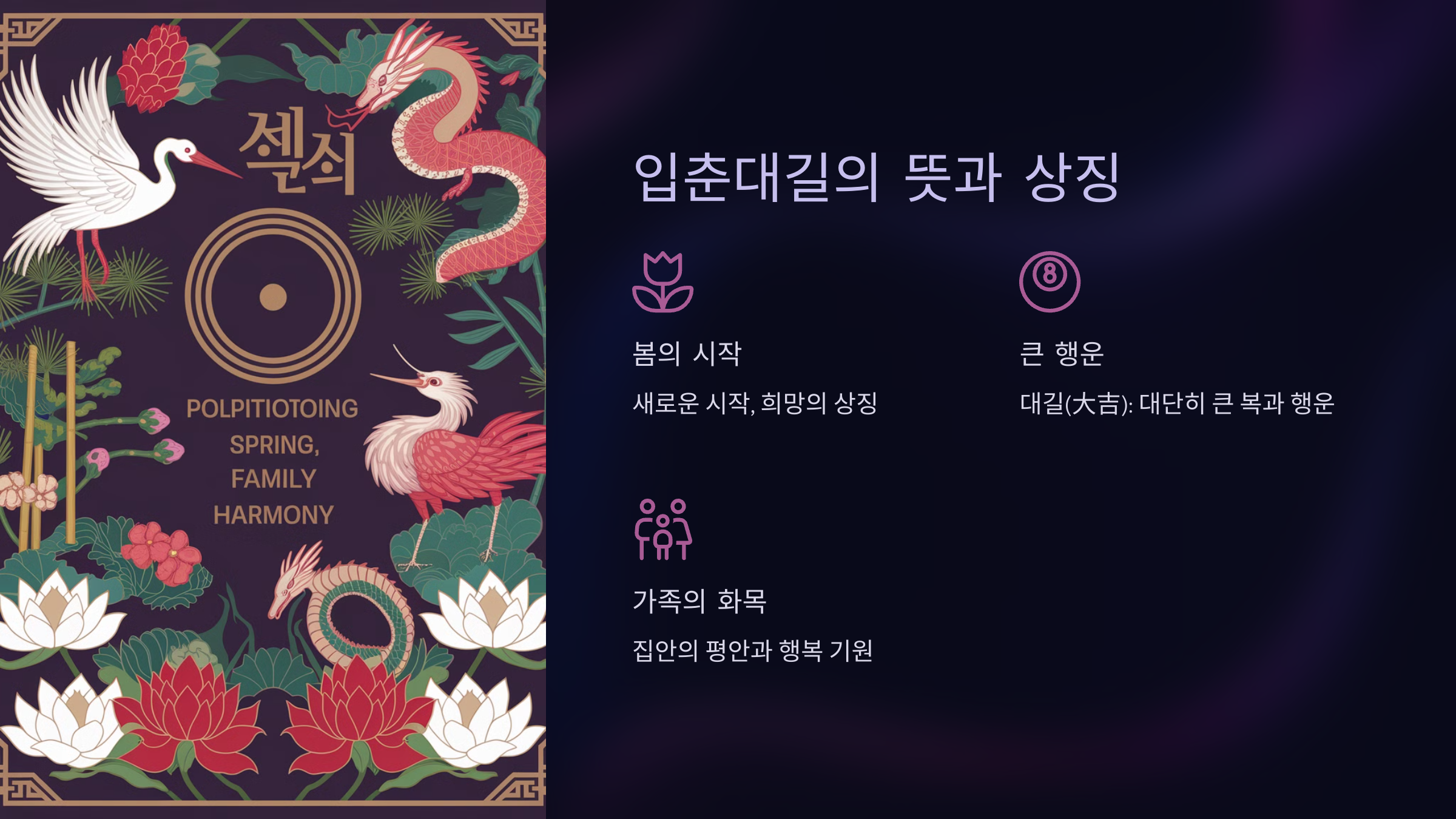 입춘대길의 뜻과 상징