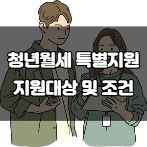 청년월세 특별지원 지원대상 및 조건