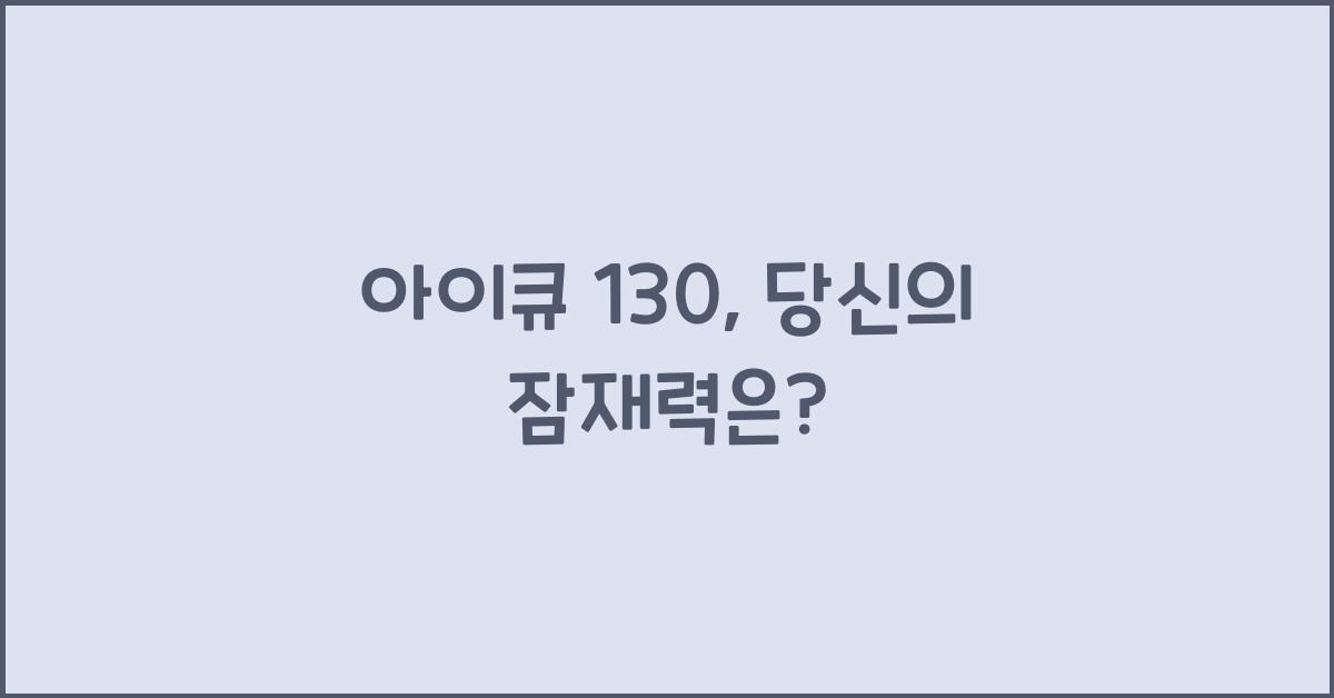 아이큐 130