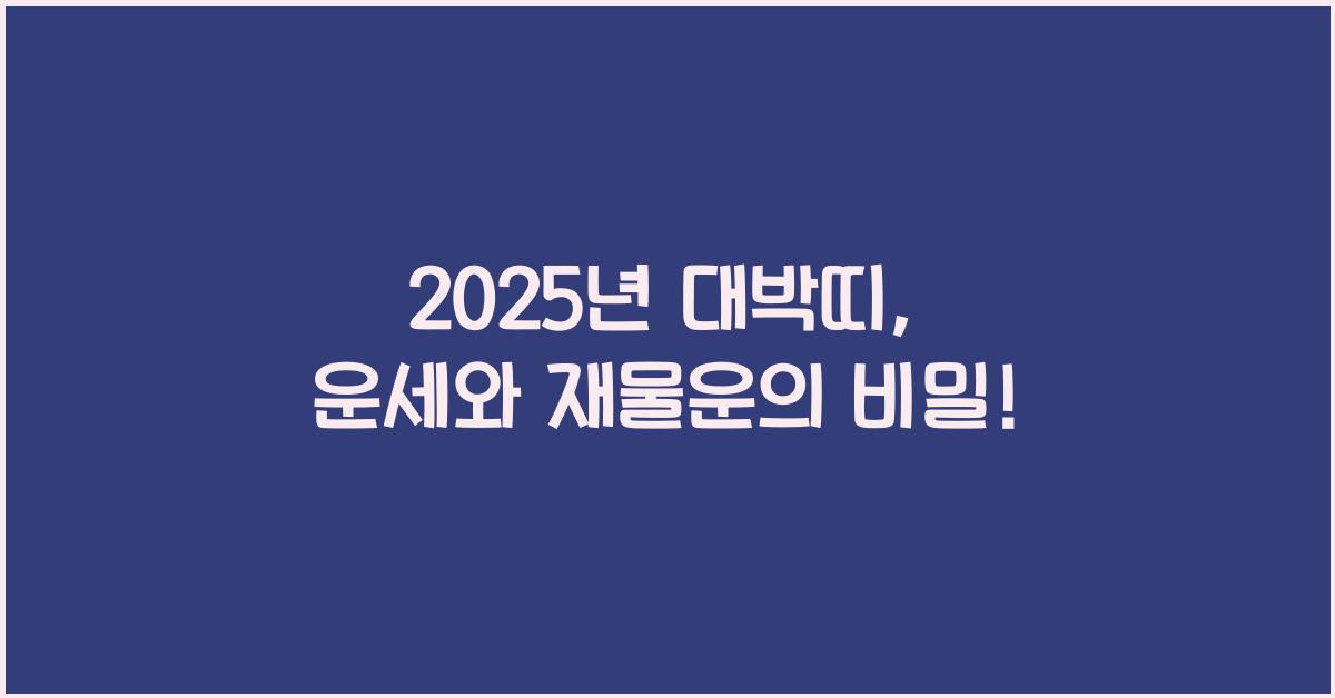 2025년 대박띠