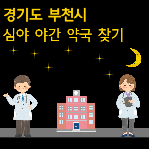 부천 심야 야간 24시 약국