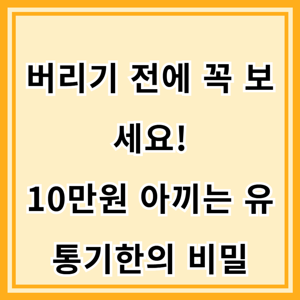 냉동실 정리 전 꼭 확인하는 식품 유통기한 기준