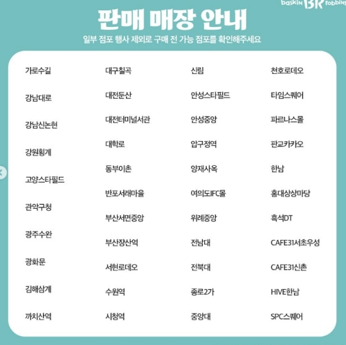 베스킨라빈스 텐미니 판매 매장