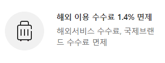 해외 이용 수수료 1.4% 모두 면제
